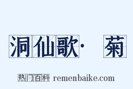 洞仙歌·菊是什么意思的图片